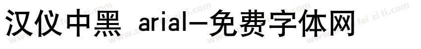 汉仪中黑 arial字体转换